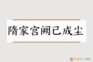隋家宫阙已成尘-字体家AI神笔