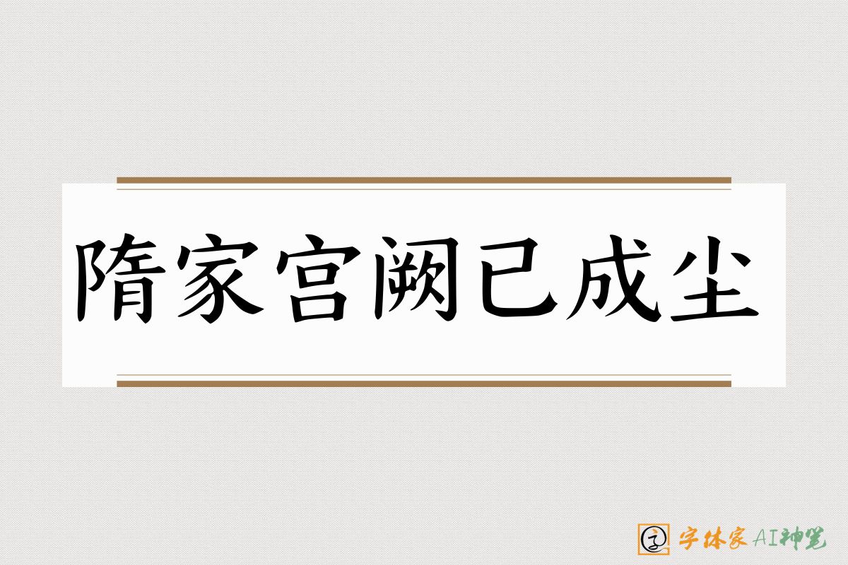 隋家宫阙已成尘-字体家AI神笔