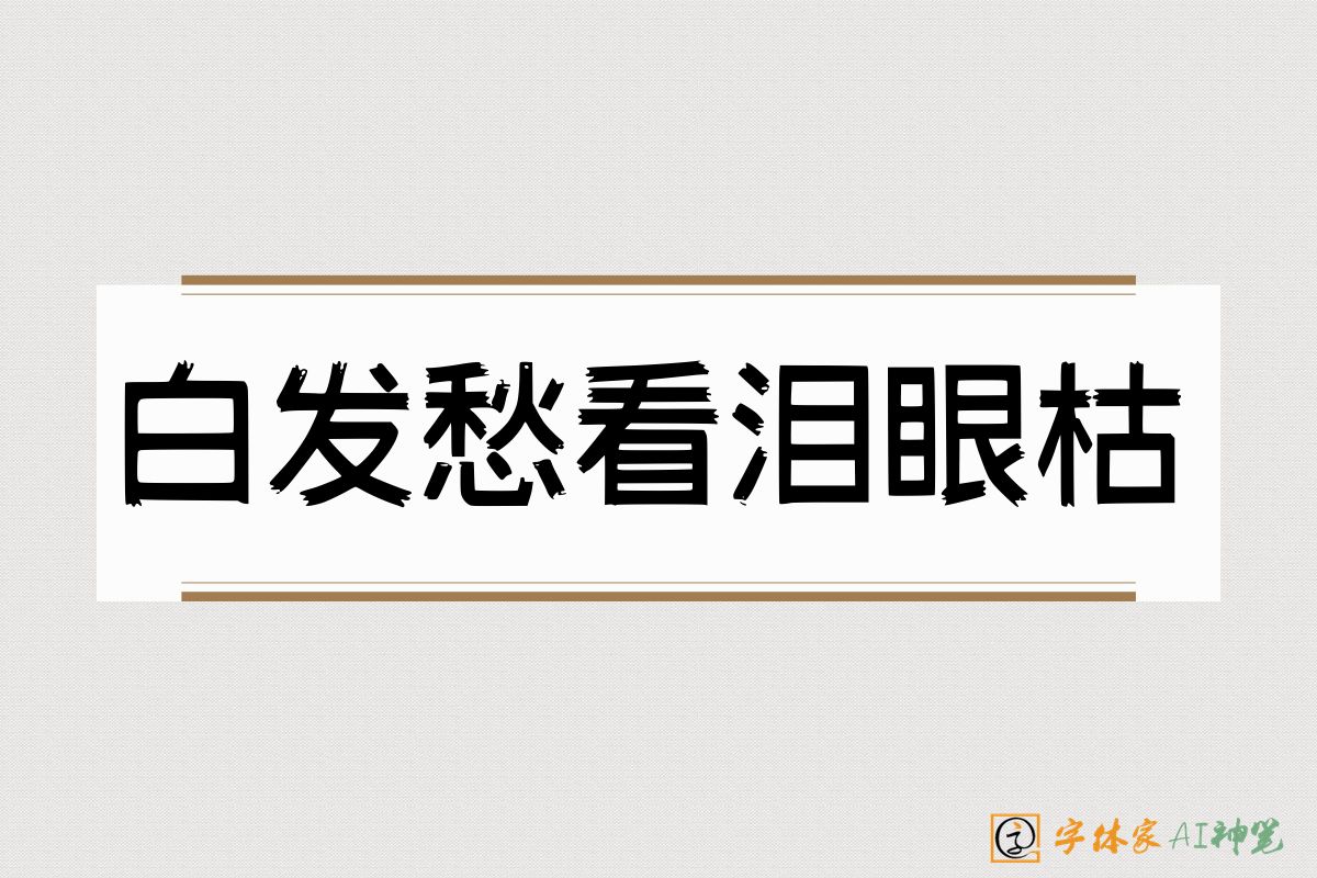 白发愁看泪眼枯-字体家AI神笔