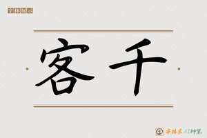 客千-字体家AI神笔