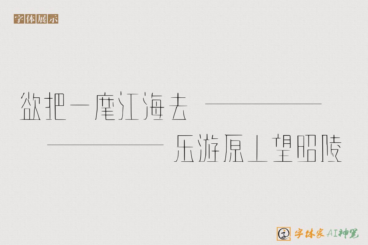 欲把一麾江海去乐游原上望昭陵-字体家AI神笔