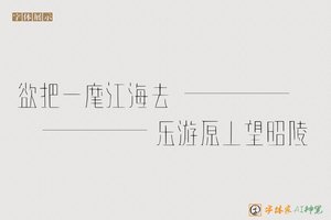 欲把一麾江海去乐游原上望昭陵-字体家AI神笔