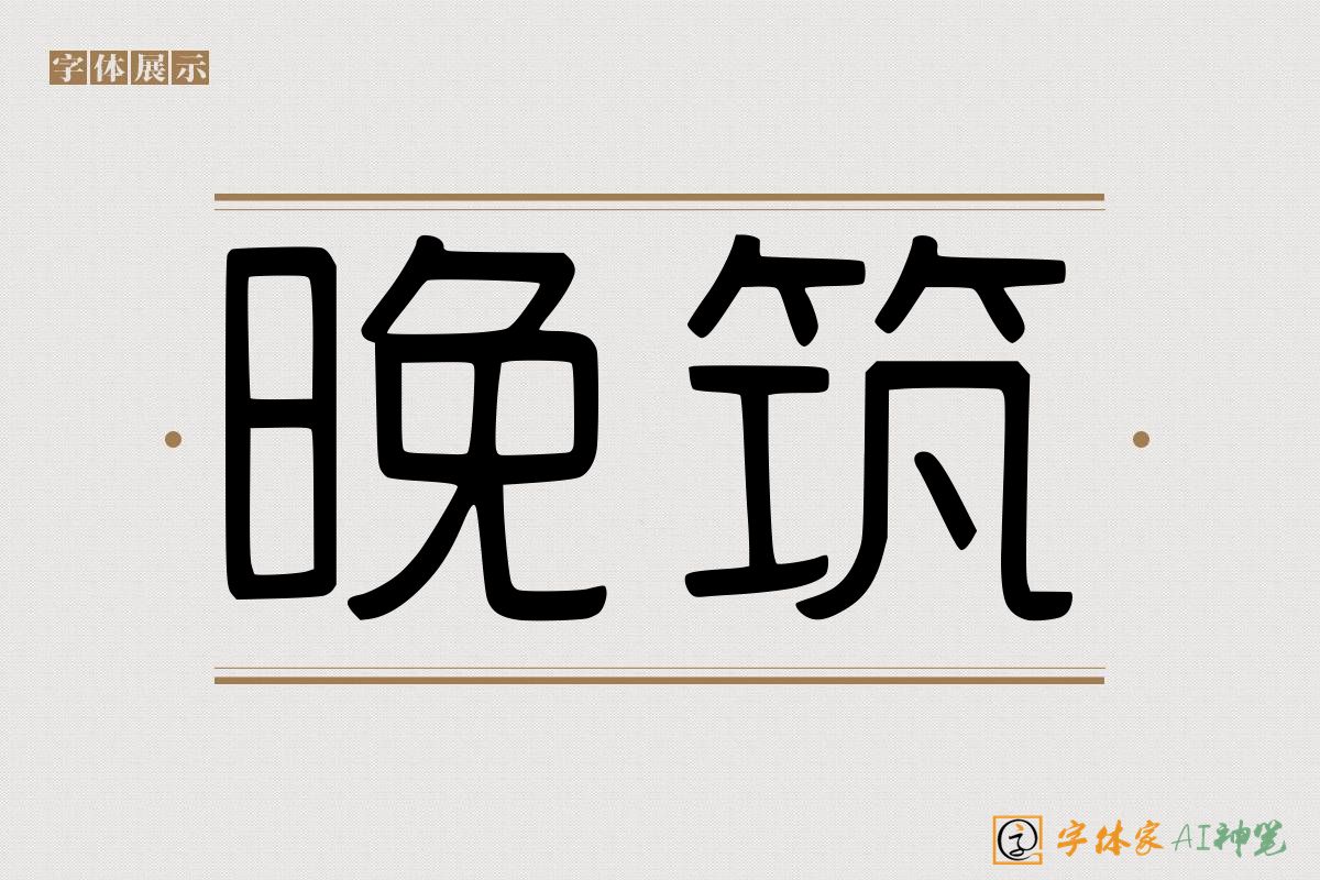 晚筑-字体家AI神笔