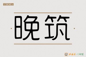 晚筑-字体家AI神笔