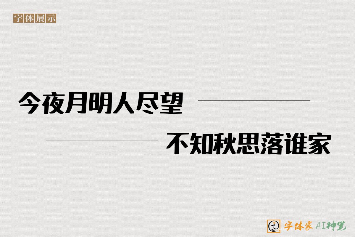 今夜月明人尽望不知秋思落谁家-字体家AI神笔