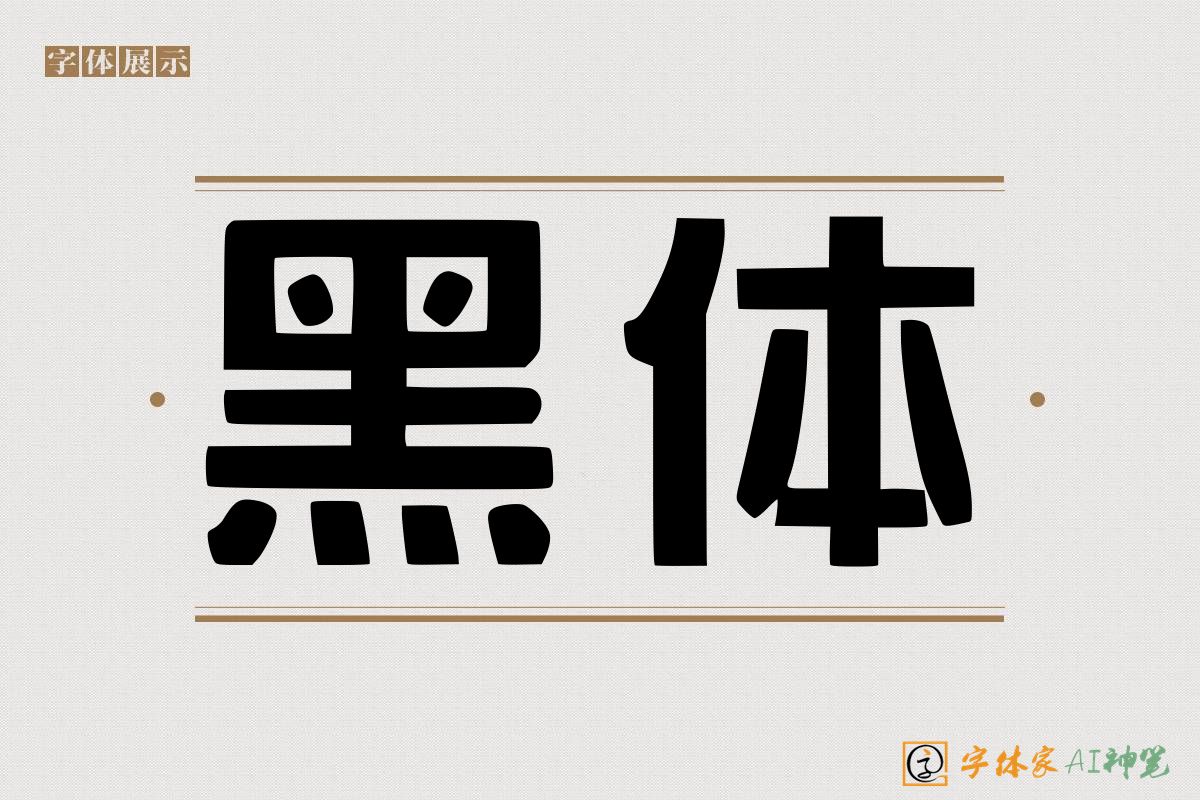 黑体-字体家AI神笔
