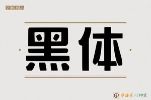 黑体-字体家AI神笔
