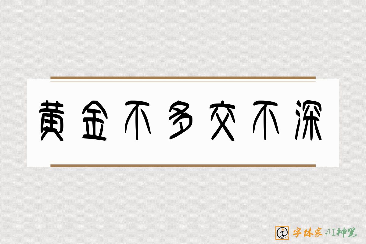 黄金不多交不深-字体家AI神笔
