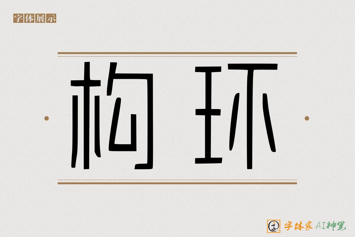 构环-字体家AI神笔