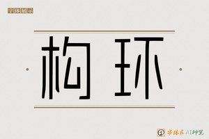 构环-字体家AI神笔