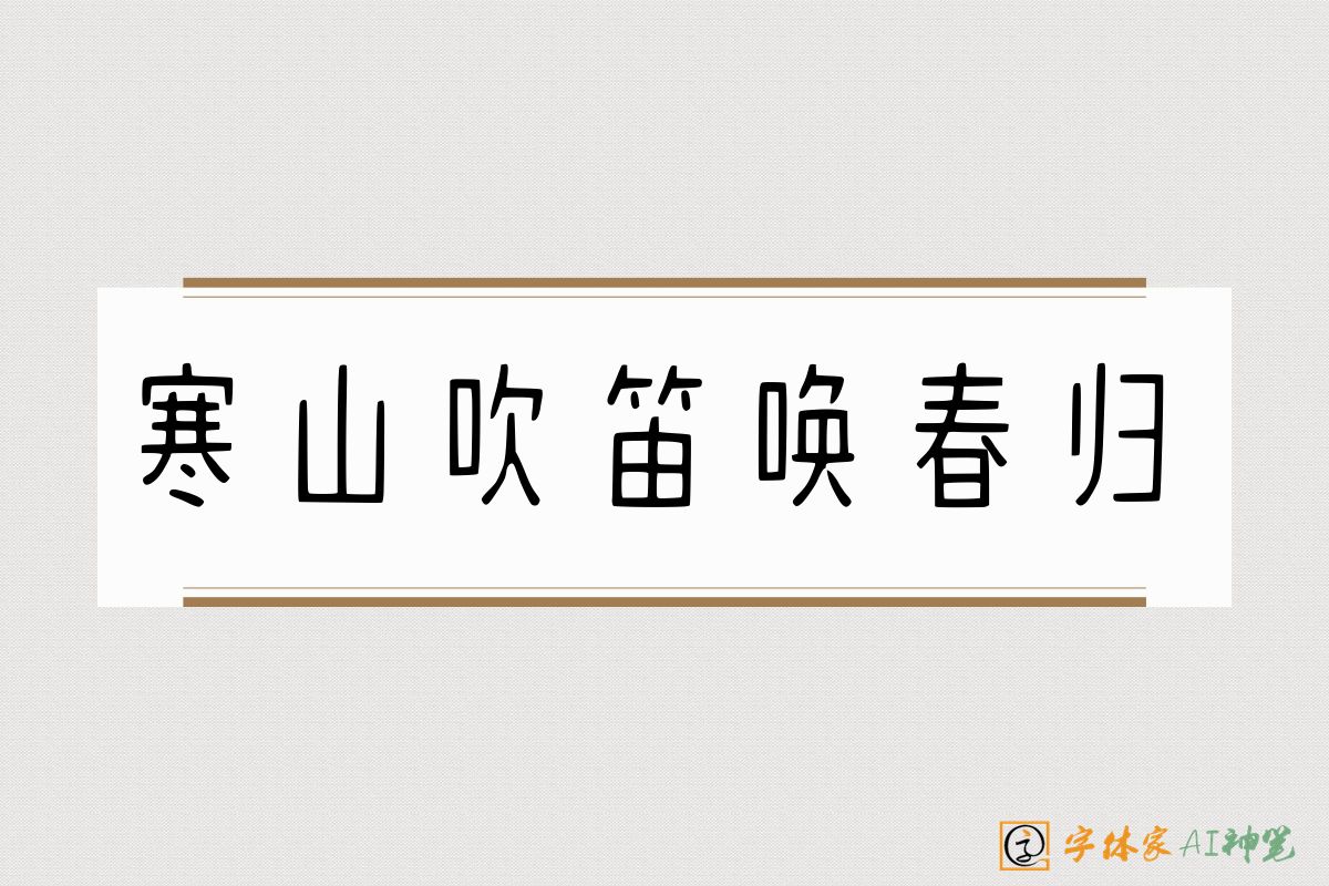 寒山吹笛唤春归-字体家AI神笔