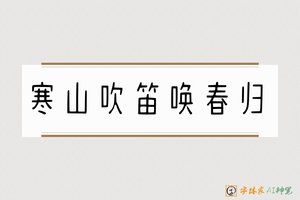 寒山吹笛唤春归-字体家AI神笔