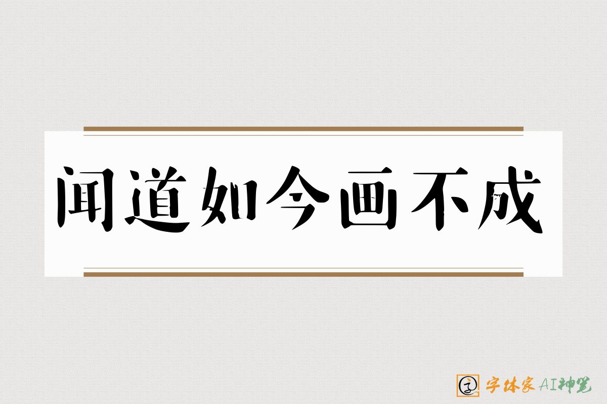 闻道如今画不成-字体家AI神笔
