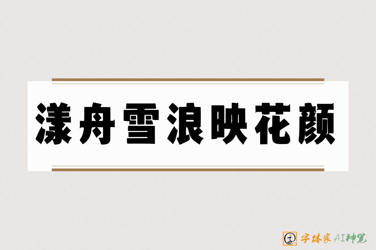漾舟雪浪映花颜-字体家AI神笔