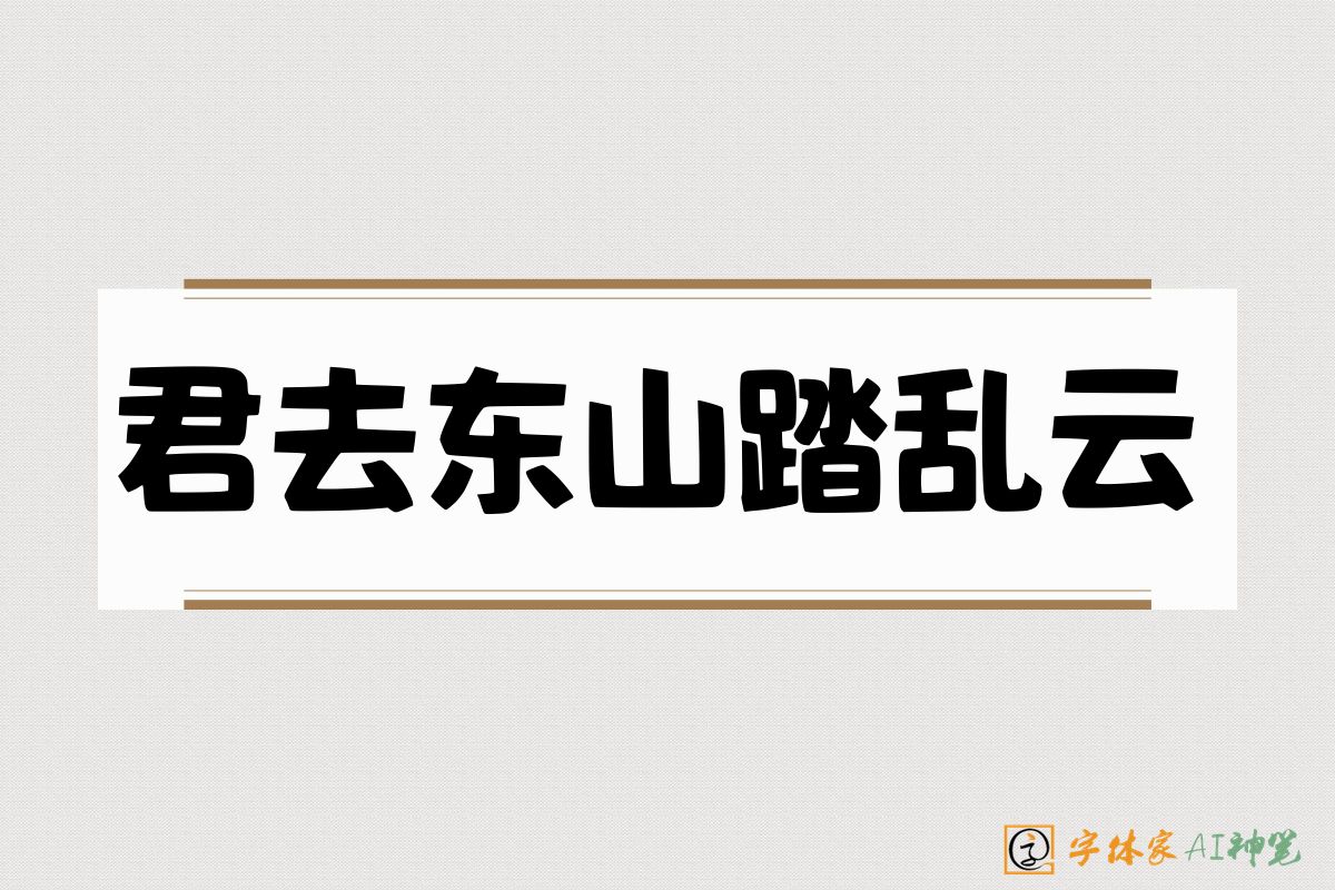君去东山踏乱云-字体家AI神笔