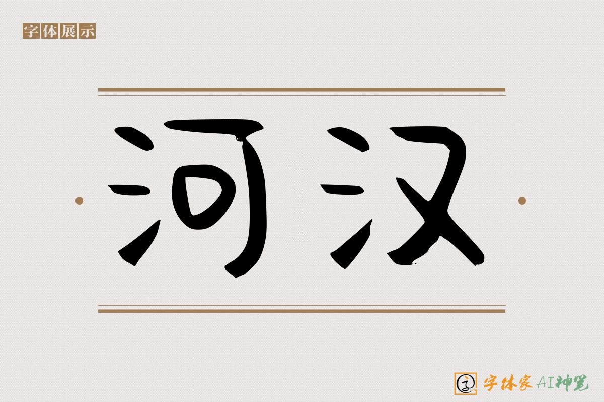 河汉-字体家AI神笔