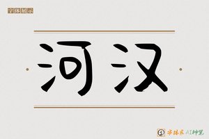 河汉-字体家AI神笔