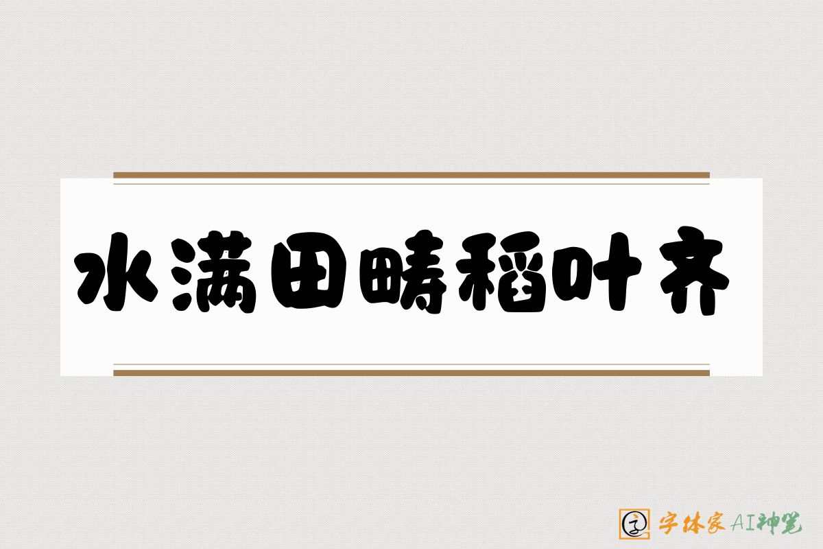 水满田畴稻叶齐-字体家AI神笔