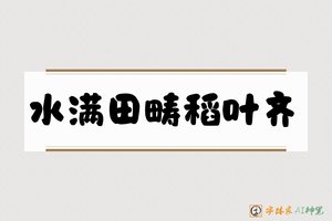 水满田畴稻叶齐-字体家AI神笔