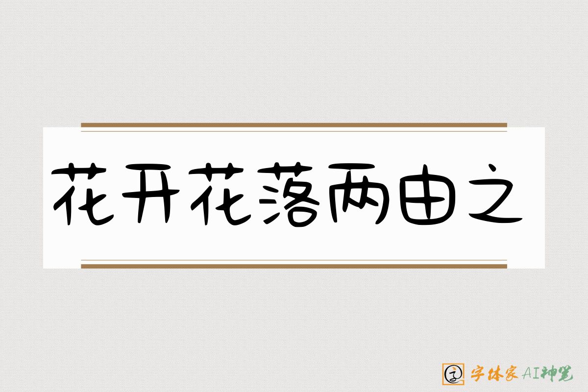 花开花落两由之-字体家AI神笔