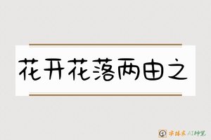 花开花落两由之-字体家AI神笔