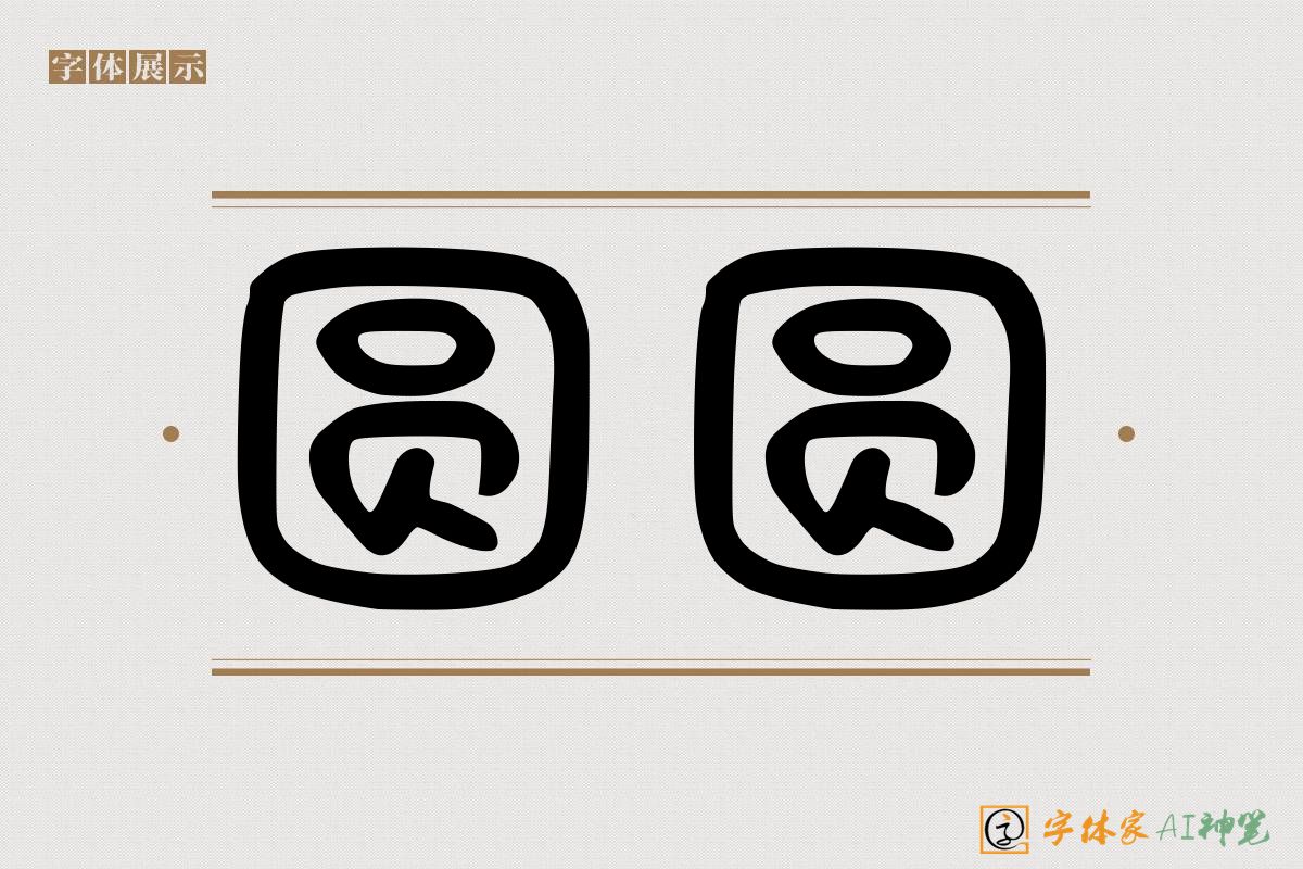 圆圆-字体家AI神笔