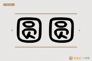 圆圆-字体家AI神笔