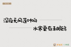 深夜无风莲叶响水寒更有未眠鸥-字体家AI神笔
