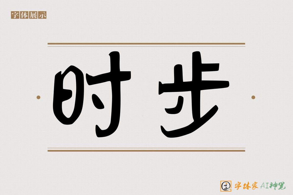 时步-字体家AI神笔