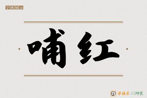 哺红-字体家AI神笔