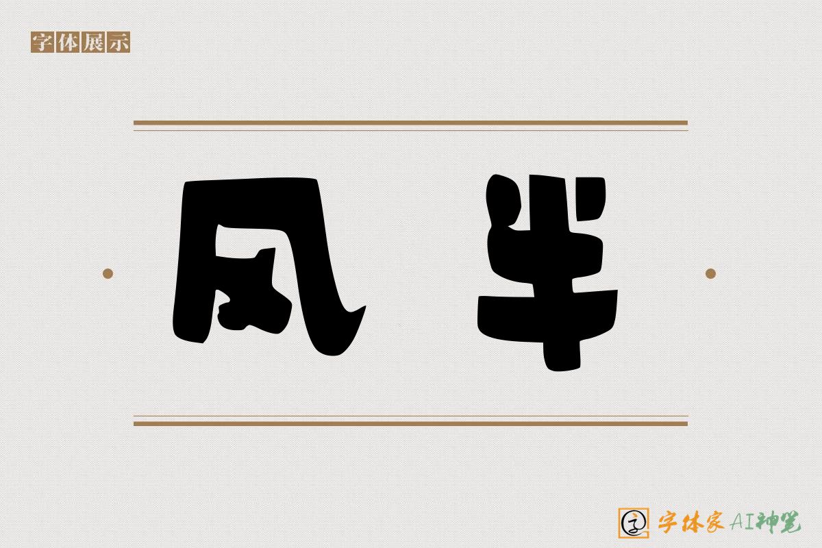 风半-字体家AI神笔