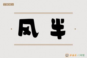 风半-字体家AI神笔