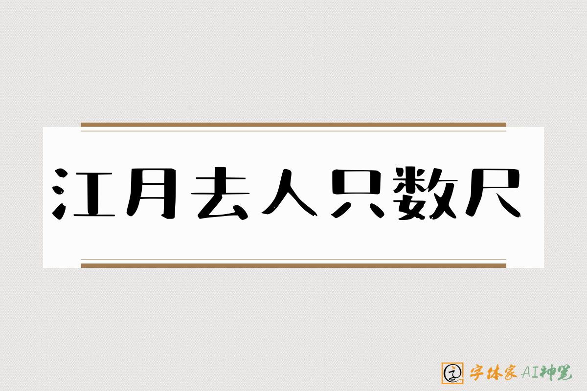 江月去人只数尺-字体家AI神笔