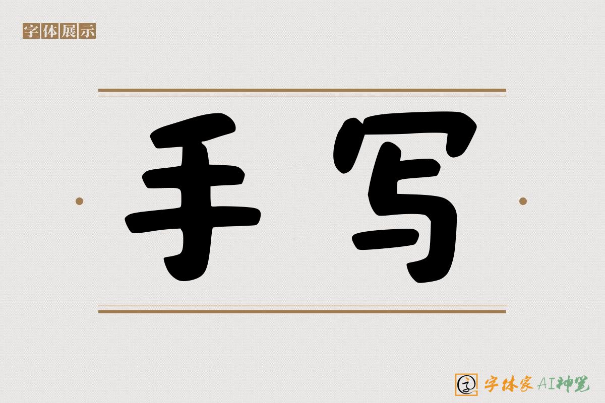 手写-字体家AI神笔