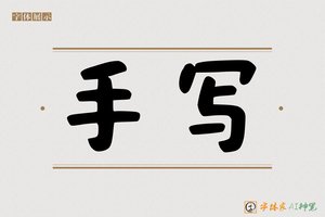 手写-字体家AI神笔