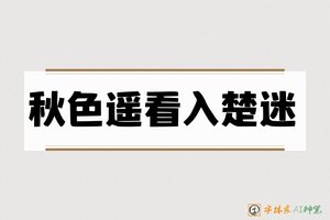 秋色遥看入楚迷-字体家AI神笔