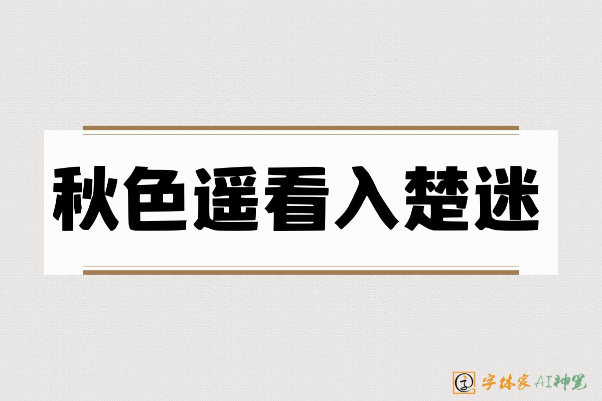 秋色遥看入楚迷-字体家AI神笔