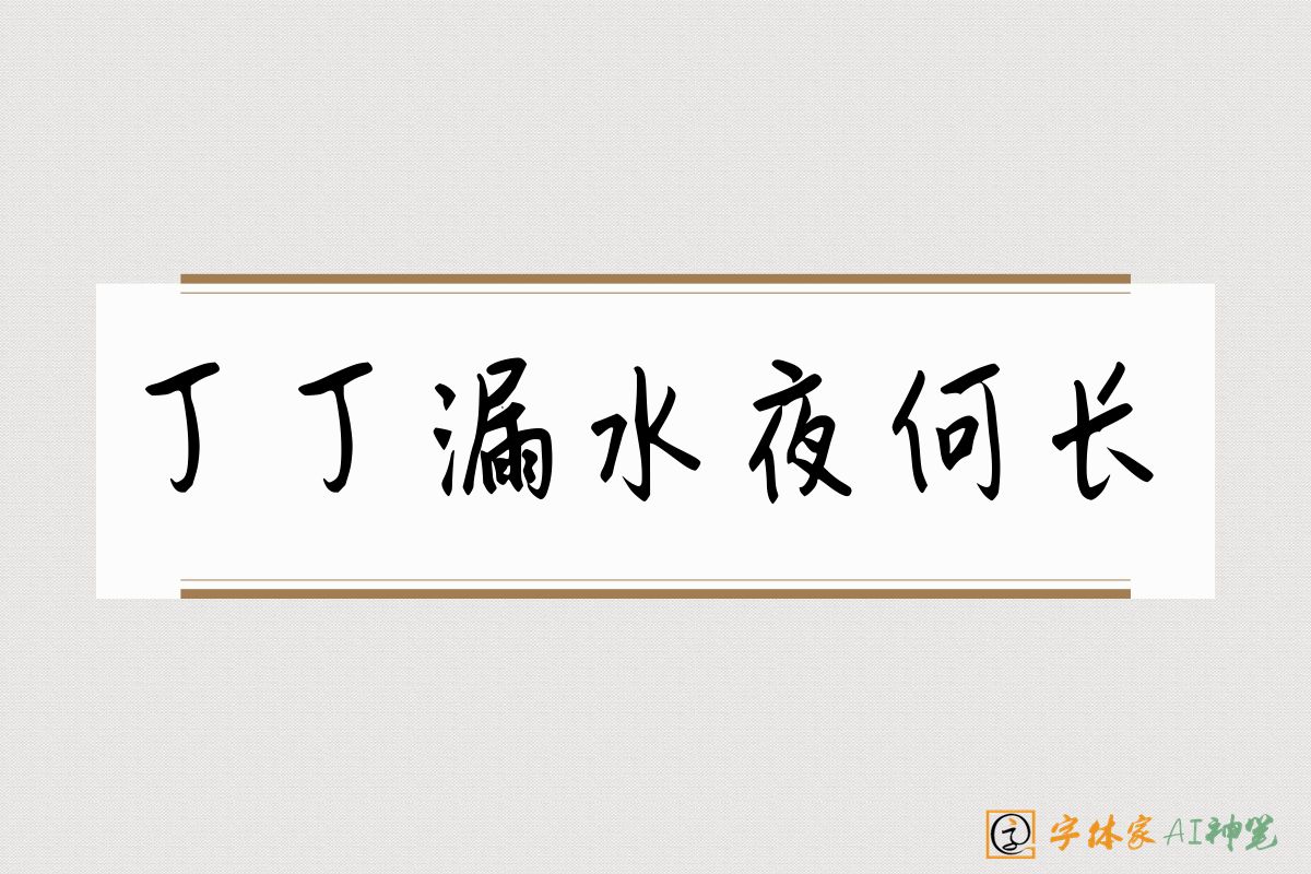 丁丁漏水夜何长-字体家AI神笔