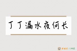 丁丁漏水夜何长-字体家AI神笔