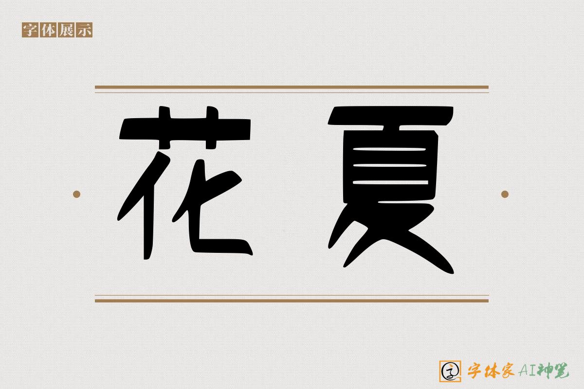 花夏-字体家AI神笔
