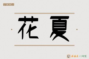 花夏-字体家AI神笔