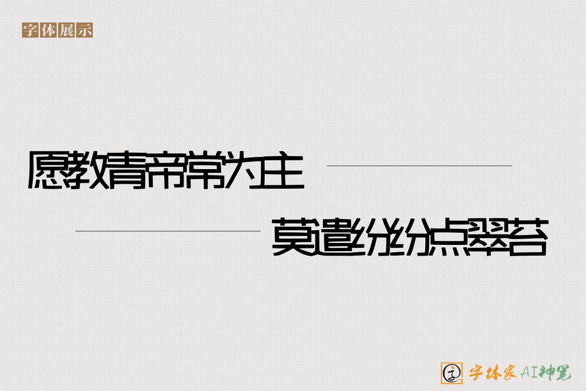 愿教青帝常为主莫遣纷纷点翠苔-字体家AI神笔