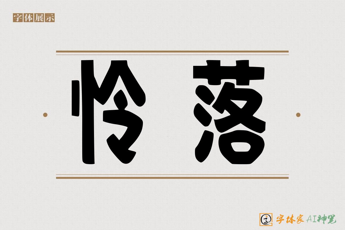 怜落-字体家AI神笔
