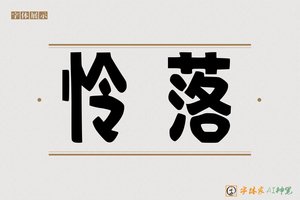 怜落-字体家AI神笔