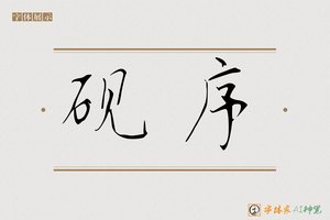 砚序-字体家AI神笔