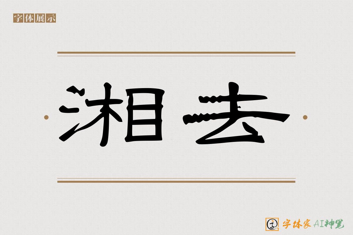 湘去-字体家AI神笔