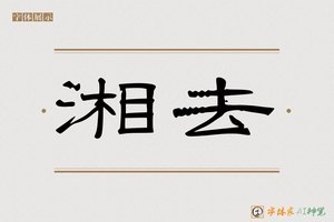 湘去-字体家AI神笔