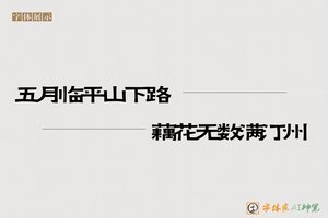 五月临平山下路藕花无数满汀州-字体家AI神笔
