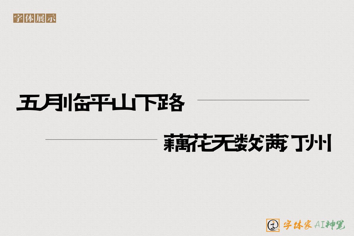 五月临平山下路藕花无数满汀州-字体家AI神笔
