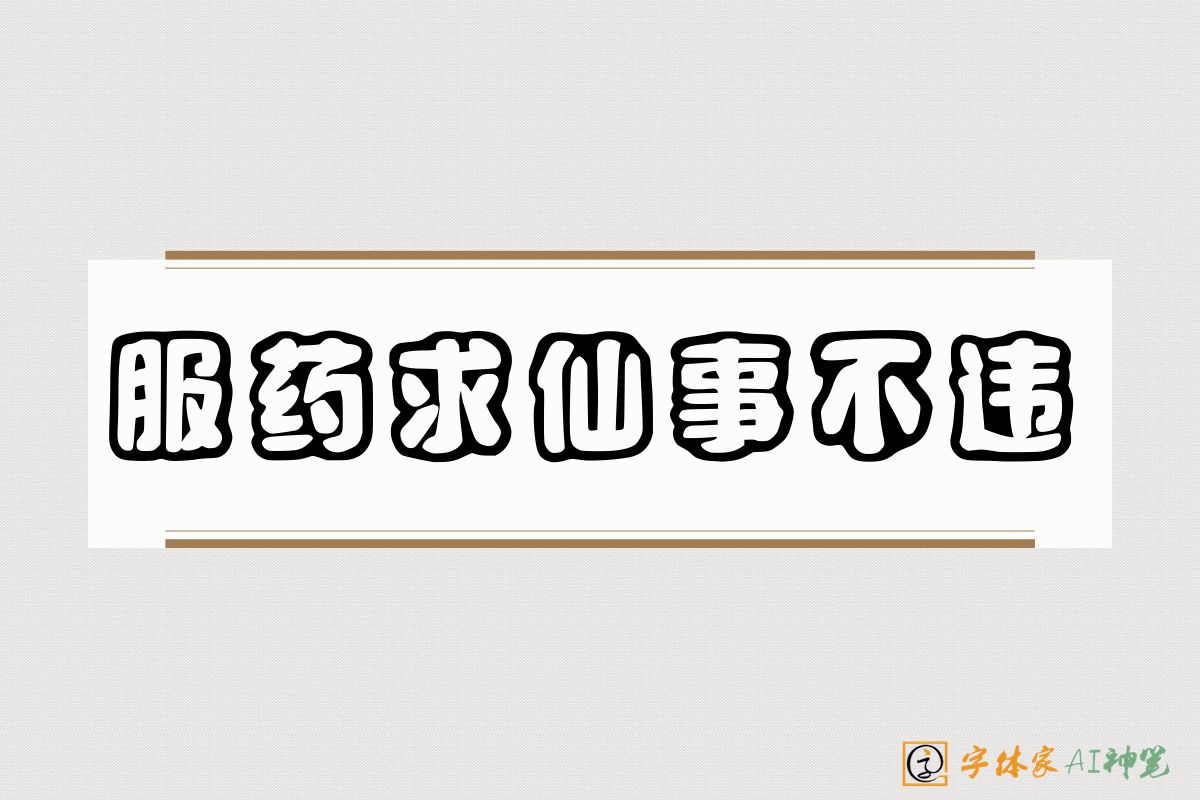 服药求仙事不违-字体家AI神笔
